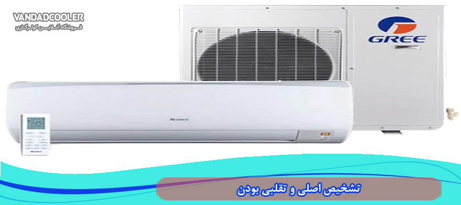 تشخیص اصلی و تقلبی بودن در کولر گازی 12000 گری